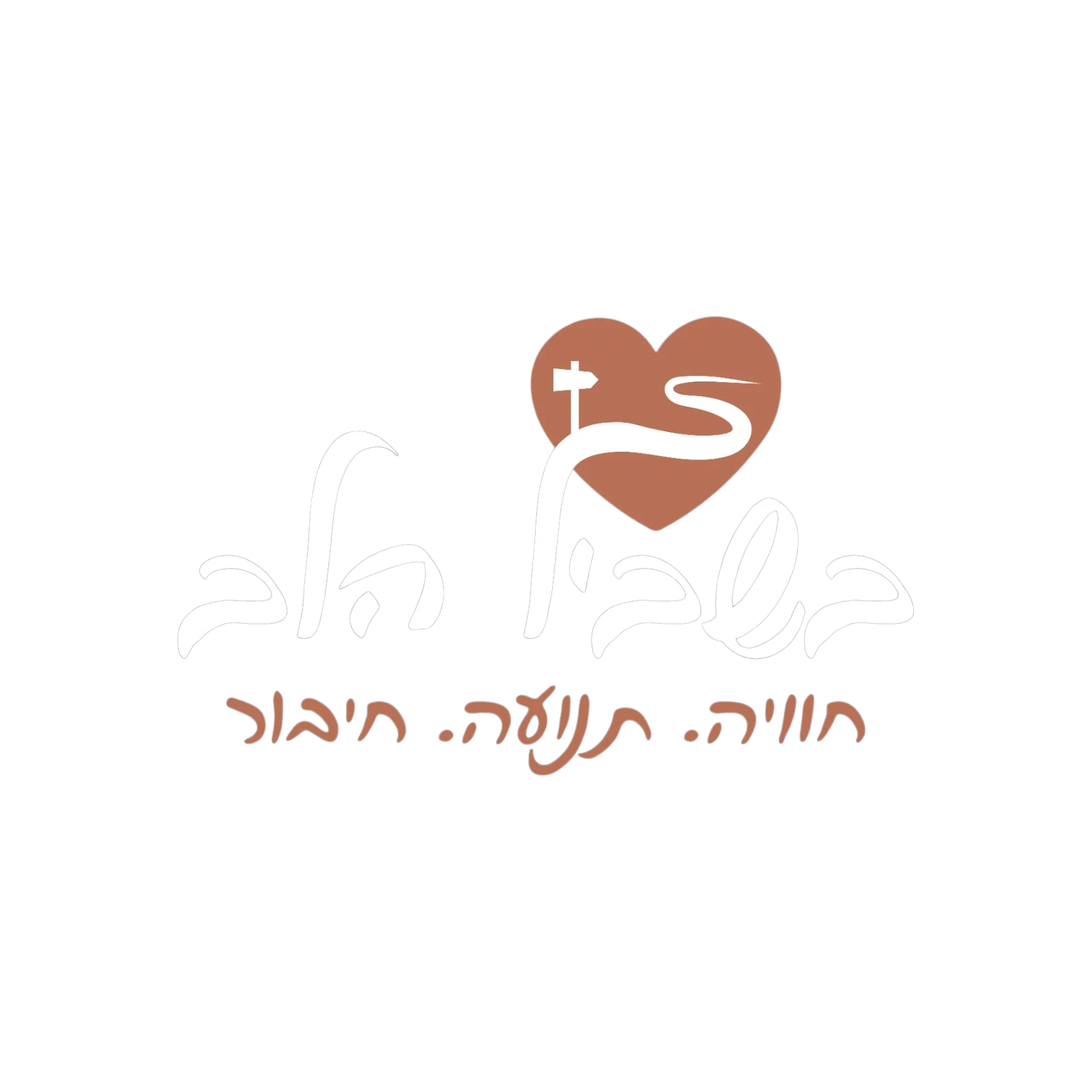 בשביל הלב